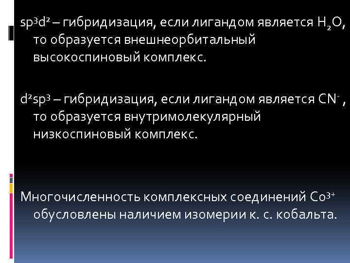 sp 3 d 2 – гибридизация, если лигандом является H 2 O, то образуется