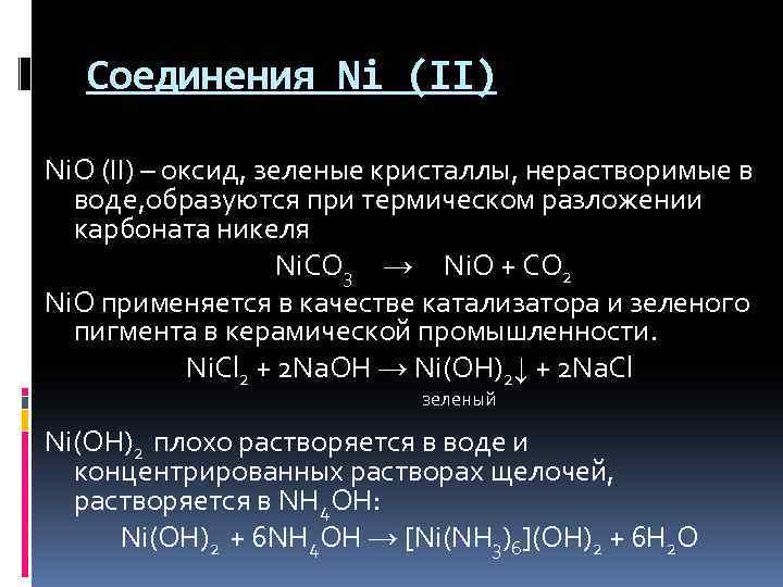 Высший оксид никеля. Соединения никеля. Оксид никеля химические свойства. Формула оксидов и гидроксидов никеля.