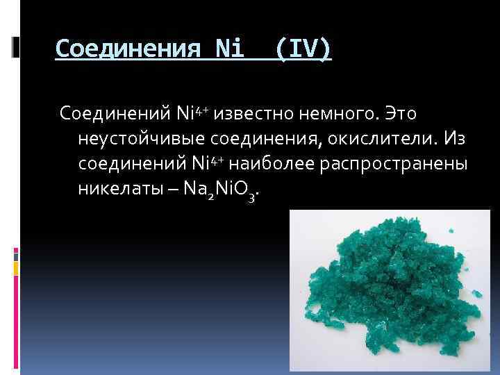 Соединения Ni (IV) Соединений Ni 4+ известно немного. Это неустойчивые соединения, окислители. Из соединений