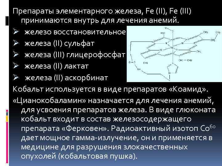 Препараты элементарного железа, Fe (II), Fe (III) принимаются внутрь для лечения анемий. Ø железо