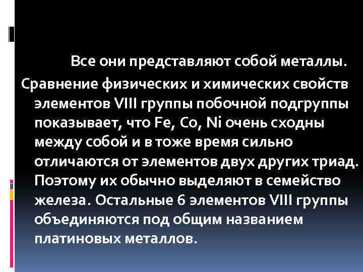 Все они представляют собой металлы. Сравнение физических и химических свойств элементов VIII группы побочной