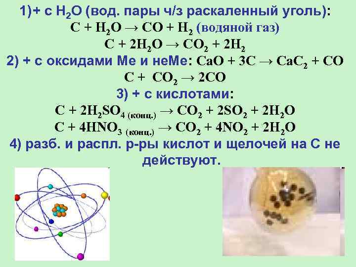 1) + с H 2 O (вод. пары ч/з раскаленный уголь): C + H