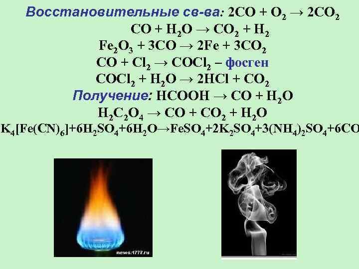 Восстановительные св-ва: 2 CO + O 2 → 2 CO 2 CO + H