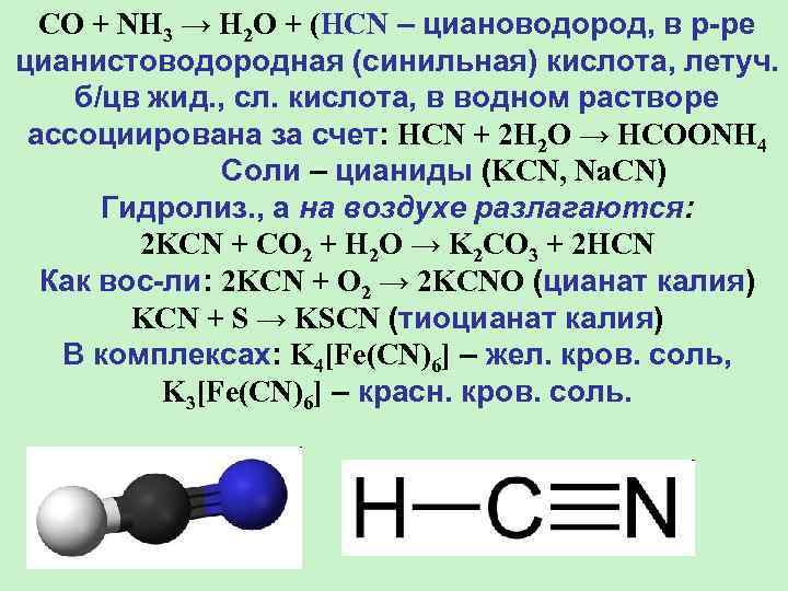 CO + NH 3 → H 2 O + (HCN – циановодород, в р-ре