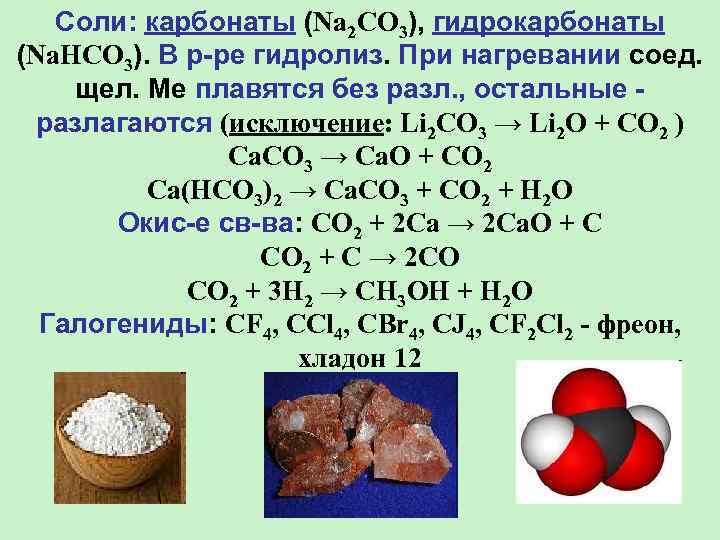 Соли: карбонаты (Na 2 CO 3), гидрокарбонаты (Na. HCO 3). В р-ре гидролиз. При
