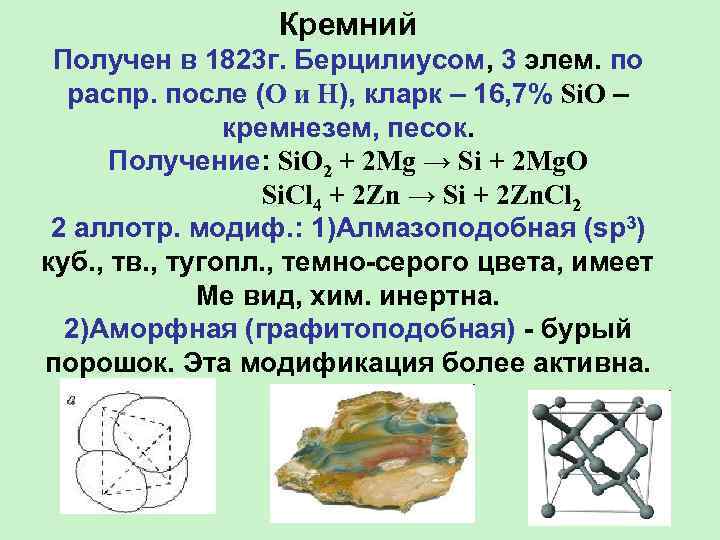 Кремний Получен в 1823 г. Берцилиусом, 3 элем. по распр. после (O и H),