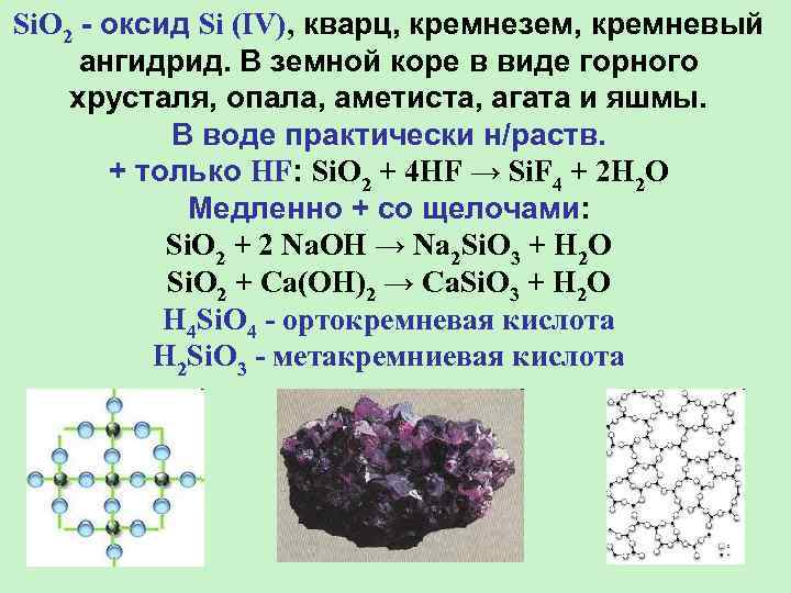 Si. O 2 - оксид Si (IV), кварц, кремнезем, кремневый ангидрид. В земной коре