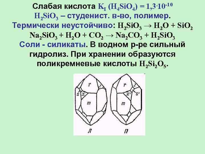 Слабая кислота KI (H 4 Si. O 4) = 1, 3. 10 -10 H