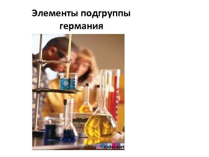 Элементы подгруппы германия 