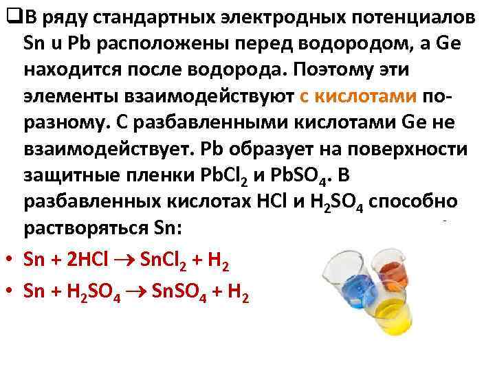 q. В ряду стандартных электродных потенциалов Sn u Pb расположены перед водородом, а Ge