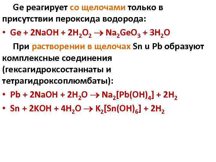 Ge реагирует со щелочами только в присутствии пероксида водорода: • Ge + 2 Na.