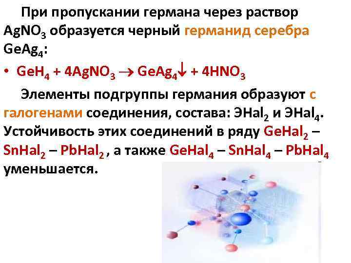 При пропускании германа через раствор Ag. NO 3 образуется черный германид серебра Ge. Ag