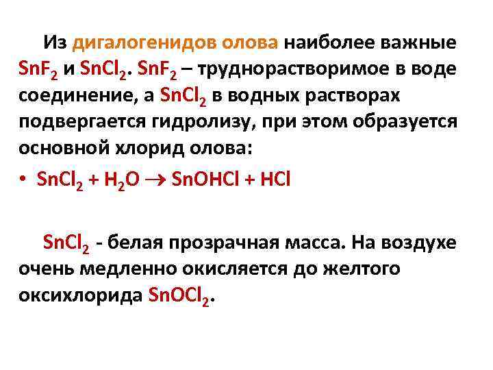 Из дигалогенидов олова наиболее важные Sn. F 2 и Sn. Cl 2. Sn. F