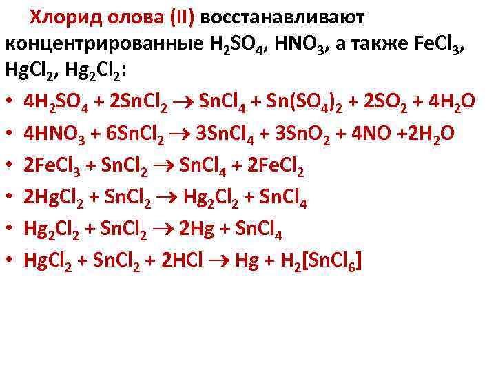 Хлорид олова вода