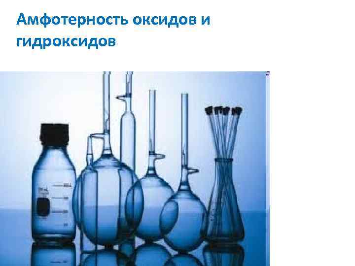Амфотерность оксидов и гидроксидов 