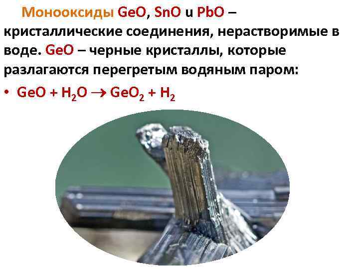 Монооксиды Ge. O, Sn. O u Pb. O – кристаллические соединения, нерастворимые в воде.