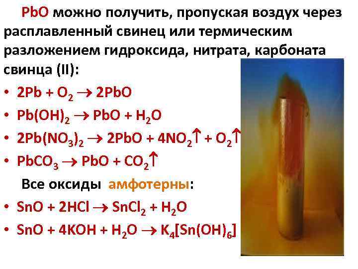 K2co3 pb oh 2. Разложение карбоната свинца. Как получить оксид свинца 2. Разложение оксида свинца. Получение нитрата свинца.