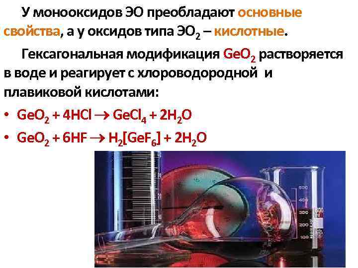 У монооксидов ЭО преобладают основные свойства, а у оксидов типа ЭО 2 – кислотные.