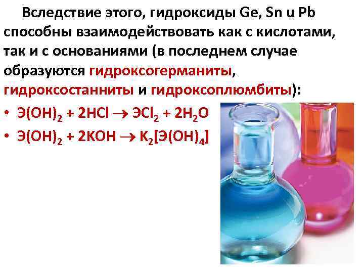 Вследствие этого, гидроксиды Ge, Sn u Pb способны взаимодействовать как с кислотами, так и