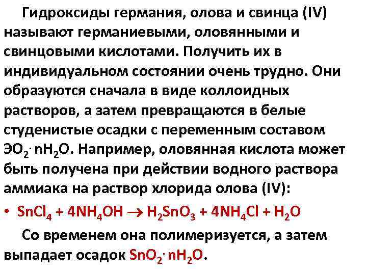 Германий получение. Гидроксид олова (IV). Гидроксиды Германия олова и свинца. Гидроксид олова (II). Кислоты Германия.