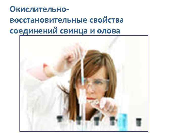 Окислительновосстановительные свойства соединений свинца и олова 