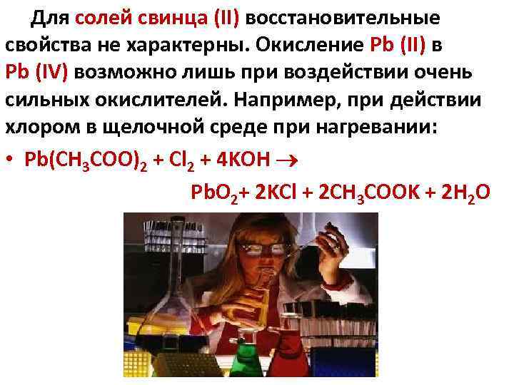 Для солей свинца (II) восстановительные свойства не характерны. Окисление Pb (II) в Pb (IV)