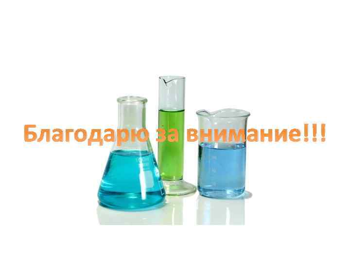 Благодарю за внимание!!! 