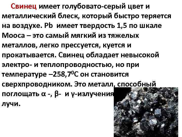 Свинец имеет голубовато-серый цвет и металлический блеск, который быстро теряется на воздухе. Pb имеет