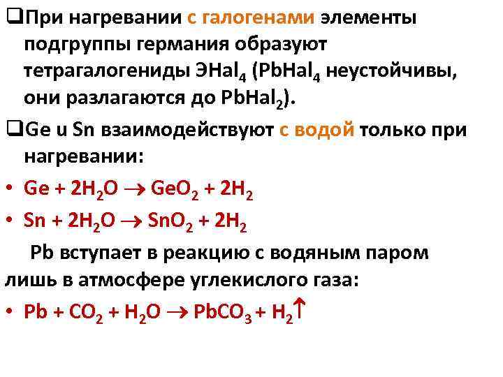 q. При нагревании с галогенами элементы подгруппы германия образуют тетрагалогениды ЭНаl 4 (Pb. Hal