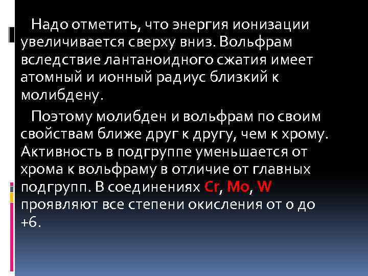 Надо отметить, что энергия ионизации увеличивается сверху вниз. Вольфрам вследствие лантаноидного сжатия имеет атомный
