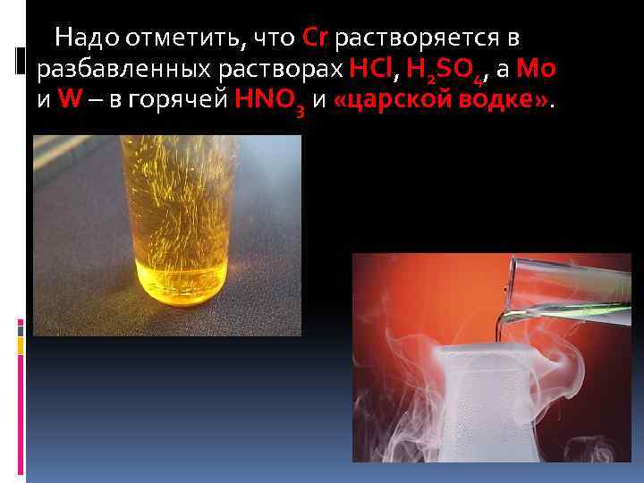 Надо отметить, что Сr растворяется в разбавленных растворах HCl, H 2 SO 4, а