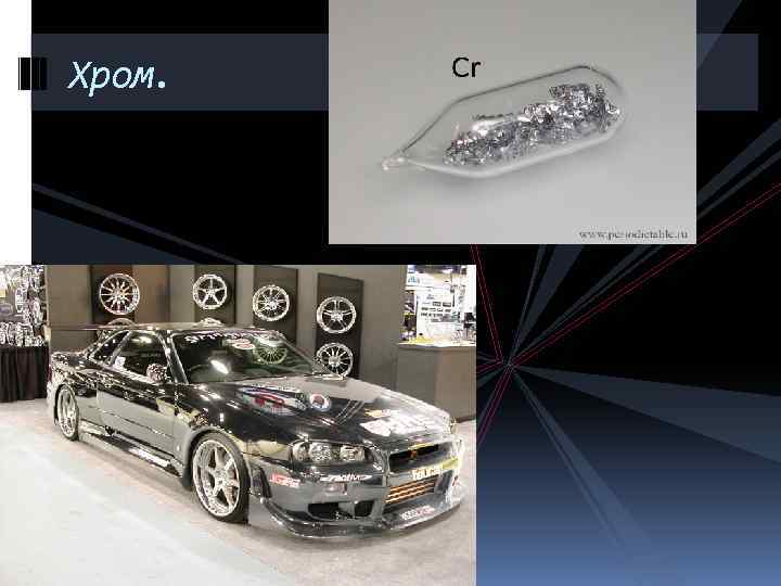 Хром. 