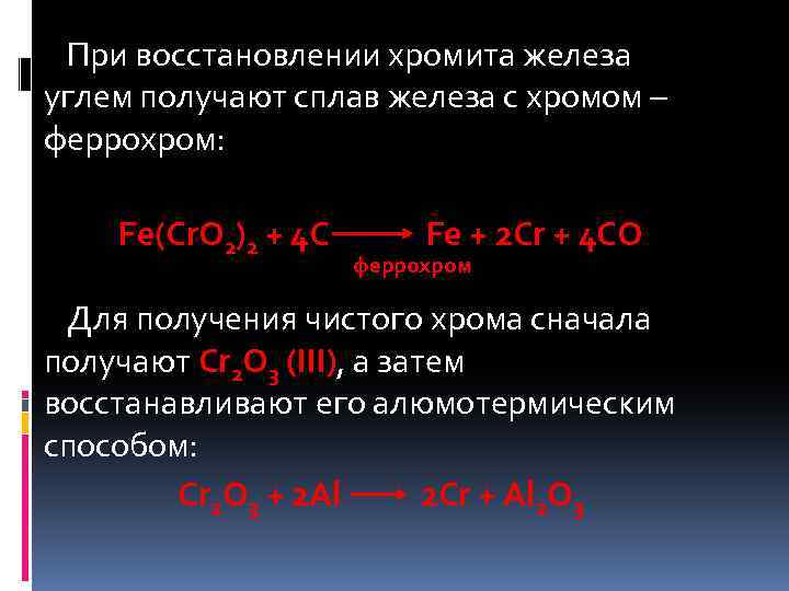 При восстановлении хромита железа углем получают сплав железа с хромом – феррохром: Fe(Cr. O