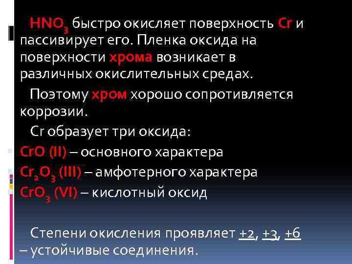 HNO 3 быстро окисляет поверхность Cr и пассивирует его. Пленка оксида на поверхности хрома