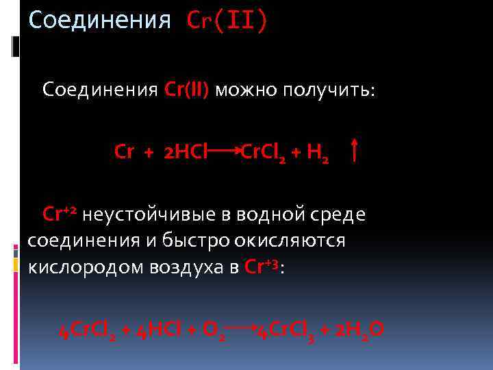 Соединения Cr(II) можно получить: Cr + 2 HCl Cr. Cl 2 + H 2