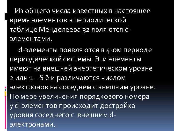 Из общего числа известных в настоящее время элементов в периодической таблице Менделеева 32 являются