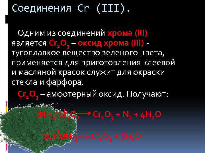 Соединения Cr (III). Одним из соединений хрома (III) является Cr 2 O 3 –