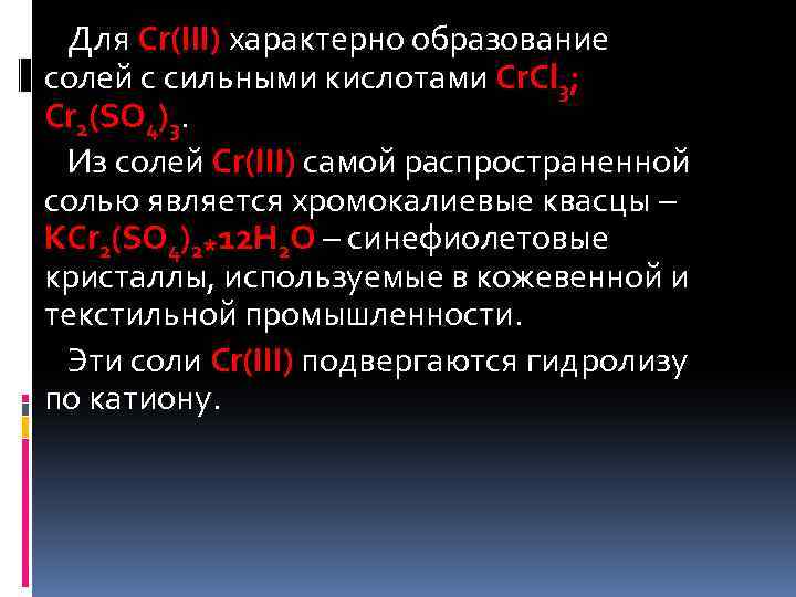 Для Cr(III) характерно образование солей с сильными кислотами Cr. Cl 3; Cr 2(SO 4)3.