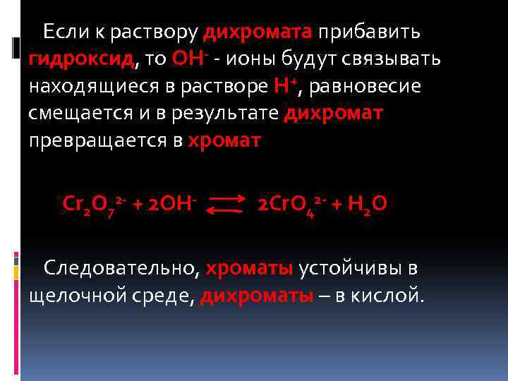 Если к раствору дихромата прибавить гидроксид, то OH- - ионы будут связывать находящиеся в