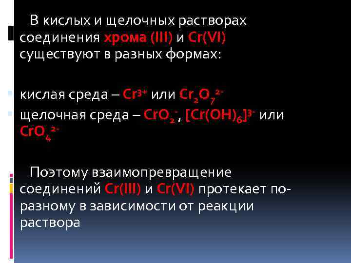 В кислых и щелочных растворах соединения хрома (III) и Cr(VI) существуют в разных формах: