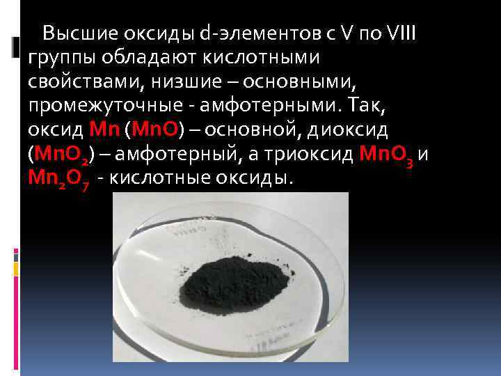 Высшие оксиды d-элементов с V по VIII группы обладают кислотными свойствами, низшие – основными,