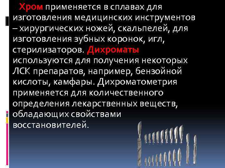 Хром применяется в сплавах для изготовления медицинских инструментов – хирургических ножей, скальпелей, для изготовления