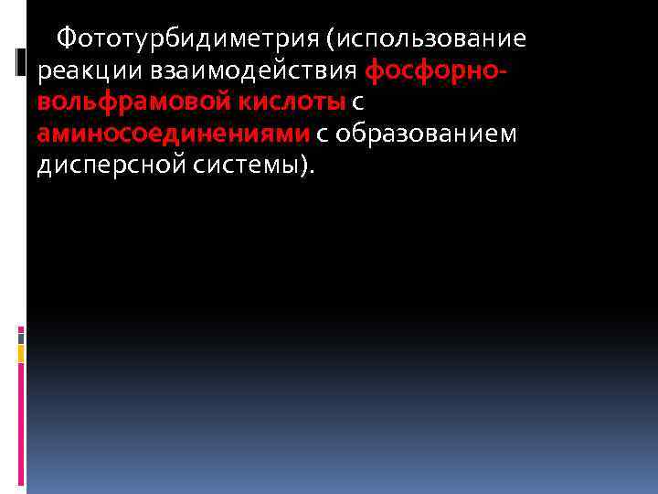 Фототурбидиметрия (использование реакции взаимодействия фосфорновольфрамовой кислоты с аминосоединениями с образованием дисперсной системы). 
