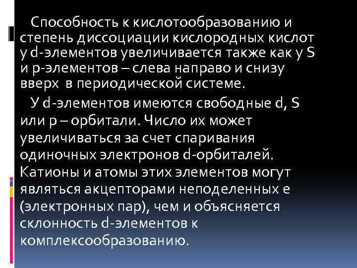 Способность к кислотообразованию и степень диссоциации кислородных кислот у d-элементов увеличивается также как у