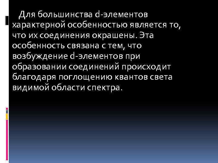 Для большинства d-элементов характерной особенностью является то, что их соединения окрашены. Эта особенность связана