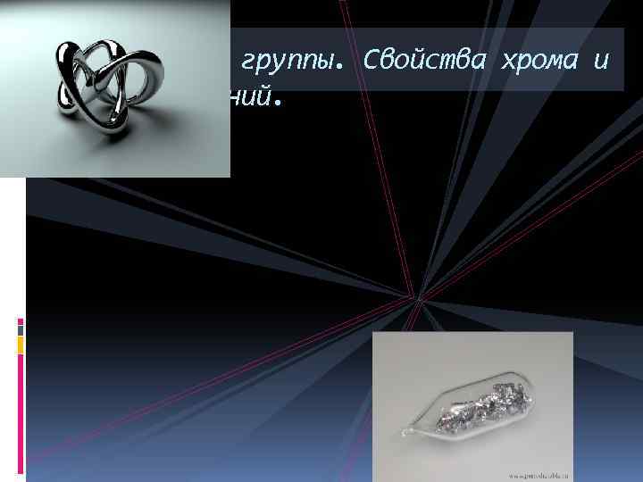 Элементы VI группы. Свойства хрома и его соединений. 