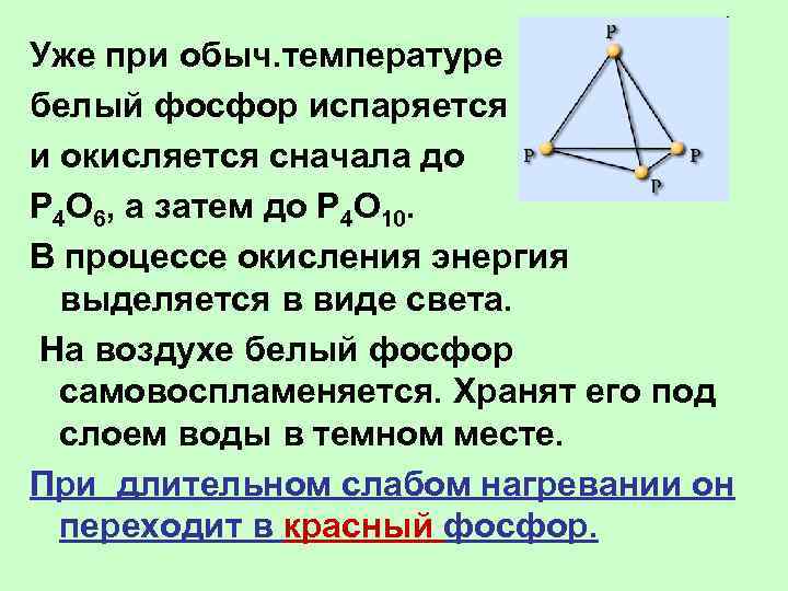 Уже при обыч. температуре белый фосфор испаряется и окисляется сначала до P 4 O