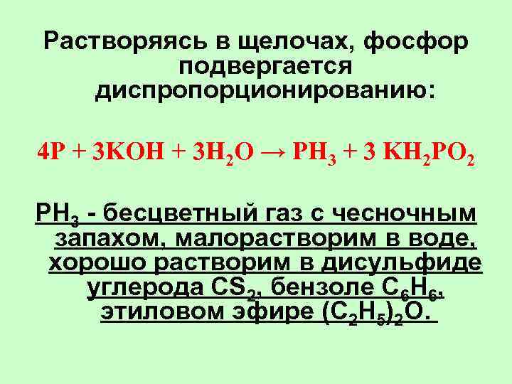 Реакция со щелочами. Реакция диспропорционирования фосфора. 4p + 3koh + 3h2o = ph3 + 3kh2po2. Диспропорционирование фосфора в щелочах. Взаимодействие фосфора с щелочами.