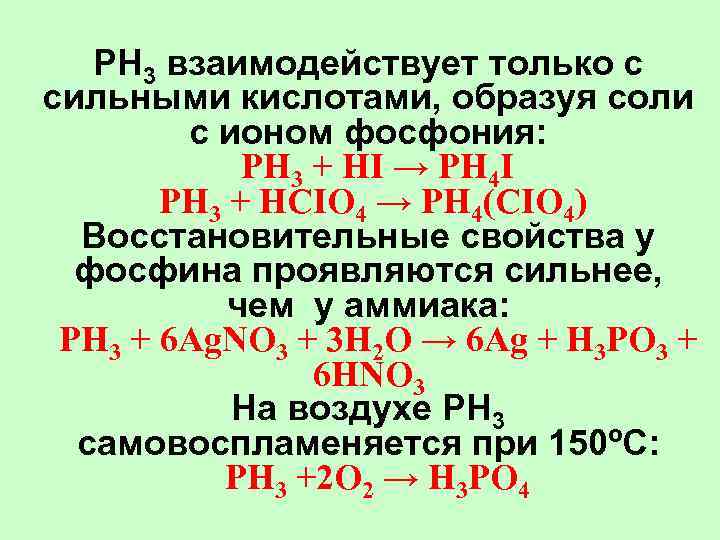 PH 3 взаимодействует только с сильными кислотами, образуя соли с ионом фосфония: PH 3