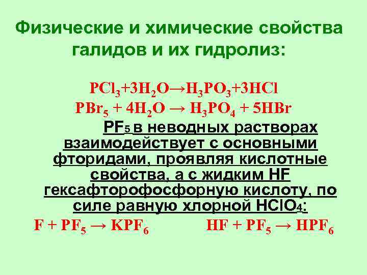 Физические и химические свойства галидов и их гидролиз: PCl 3+3 H 2 O→H 3